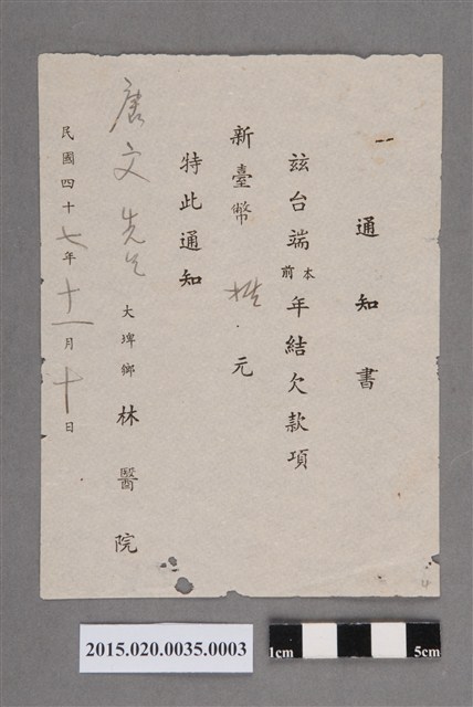 大埤鄉林醫院給唐文結欠款項通知書 (共2張)