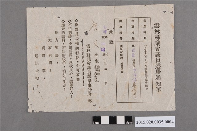 雲林縣議會議員選舉事務所給唐文選舉投票通知單 (共2張)