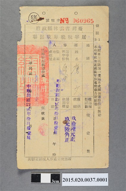 雲林縣稅捐稽徵處給唐文屠宰稅稅單收據聯 (共2張)