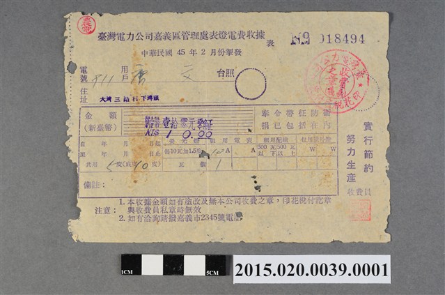 臺灣電力公司嘉義區管理處給用戶唐文電費收據No.018494 (共3張)