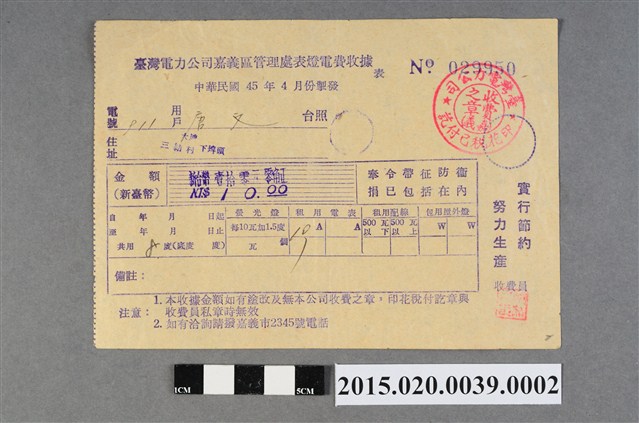 臺灣電力公司嘉義區管理處給用戶唐文電費收據No.029950 (共3張)