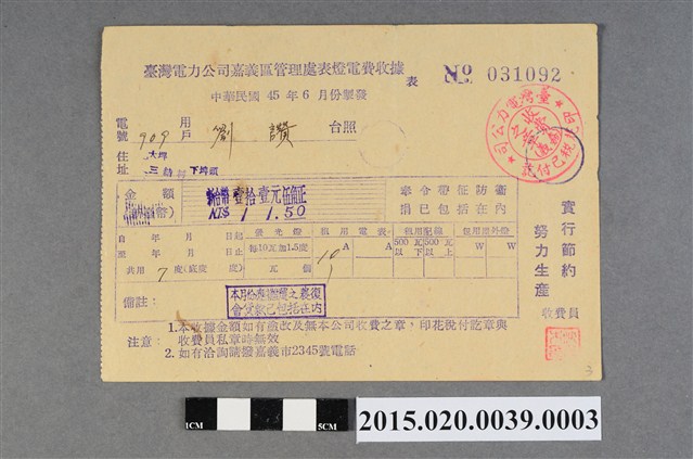 臺灣電力公司嘉義區管理處給用戶劉讚電費收據No.031092 (共3張)