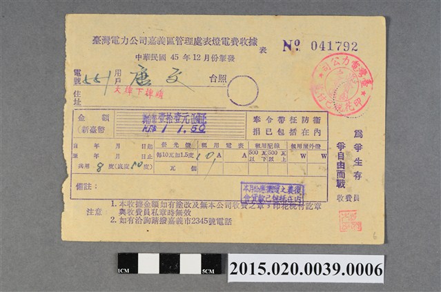 臺灣電力公司嘉義區管理處給用戶唐文電費收據No.041792 (共3張)