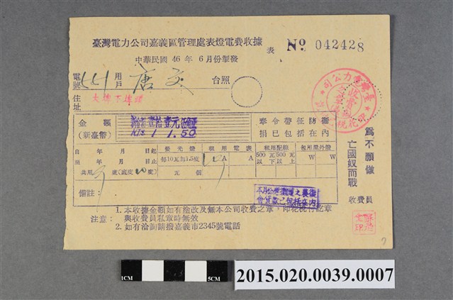 臺灣電力公司嘉義區管理處給用戶唐文電費收據No.042428 (共3張)