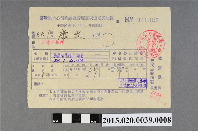 臺灣電力公司嘉義區管理處給用戶唐文電費收據No.046327 (共3張)