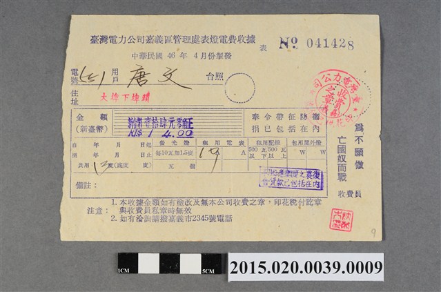 臺灣電力公司嘉義區管理處給用戶唐文電費收據No.041428 (共3張)