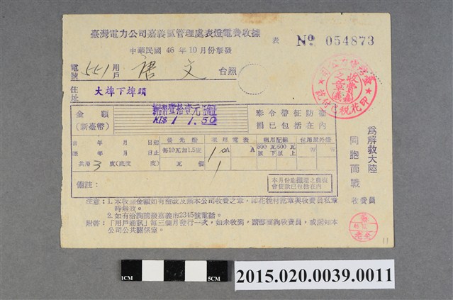 臺灣電力公司嘉義區管理處給用戶唐文電費收據No.054873 (共3張)