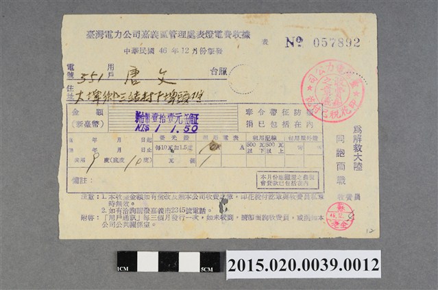 臺灣電力公司嘉義區管理處給用戶唐文電費收據No.057892 (共3張)