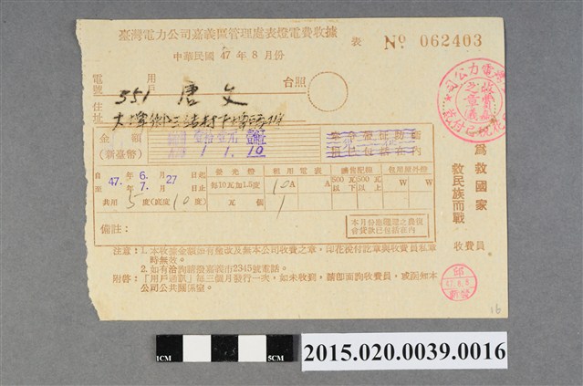 臺灣電力公司嘉義區管理處給用戶唐文電費收據No.062403 (共3張)