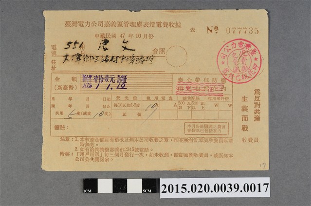 臺灣電力公司嘉義區管理處給用戶唐文電費收據No.077735 (共3張)