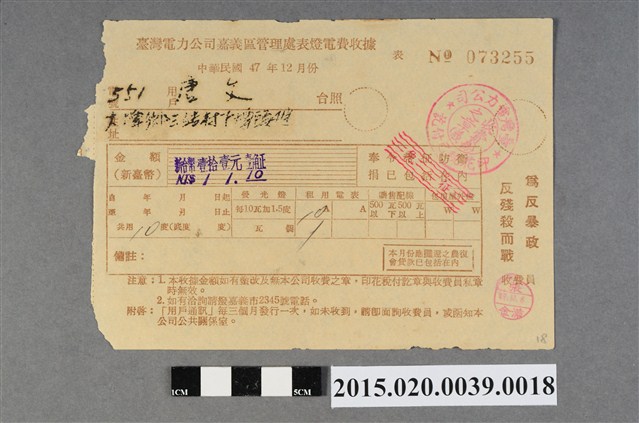 臺灣電力公司嘉義區管理處給用戶唐文電費收據No.073255 (共3張)