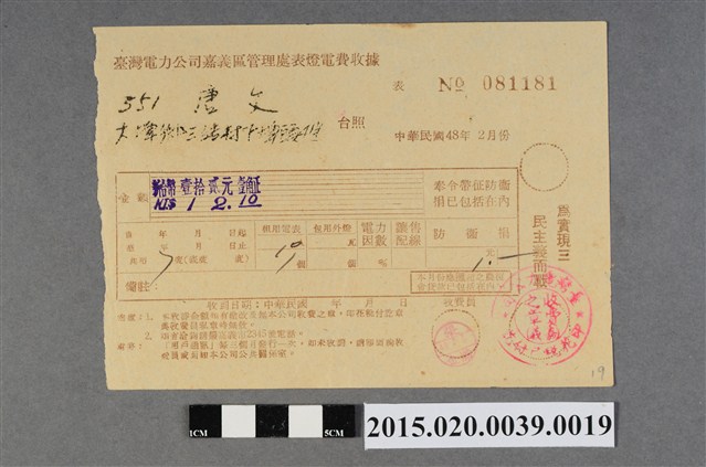 臺灣電力公司嘉義區管理處給用戶唐文電費收據No.081181 (共3張)