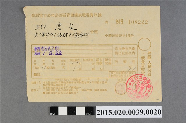 臺灣電力公司嘉義區管理處給用戶唐文電費收據No.108222 (共3張)