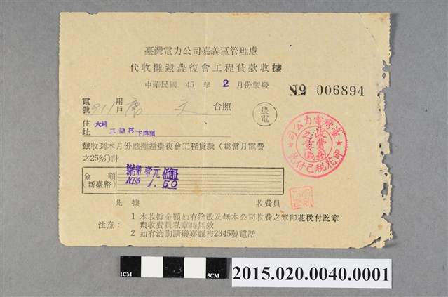 臺灣電力公司嘉義區管理處給用戶唐文代收攤還農復會工程貸款收據No.006894 (共2張)