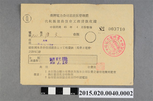 臺灣電力公司嘉義區管理處給用戶唐文代收攤還農復會工程貸款收據No.003710 (共2張)