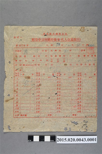 雲林縣大埤鄉農會給唐文稻穀申請檢驗秤量單 (共2張)