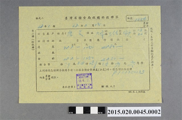 臺灣省糧食局收購稻穀聯單No.1554 (共2張)