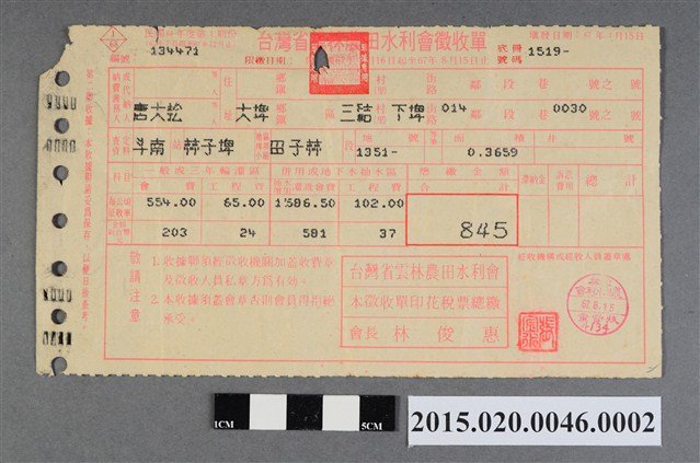 雲林農田水利會繳費徵收單 (共2張)