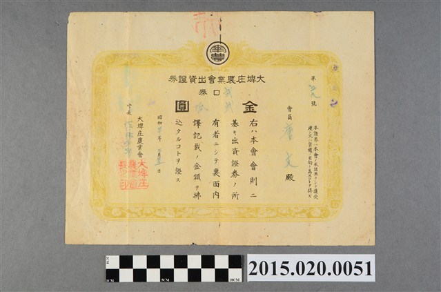 大埤庄農業會出資證券 (共2張)