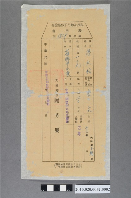 現役及齡男子體格檢查證明書 (共2張)