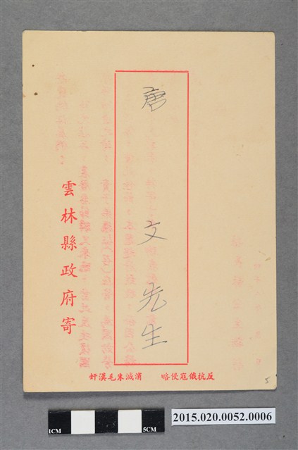 雲林縣政府致服役官兵征屬的春節賀卡 (共2張)