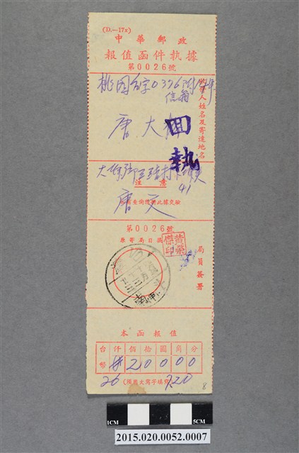 中華郵政報值函件執據 (共2張)