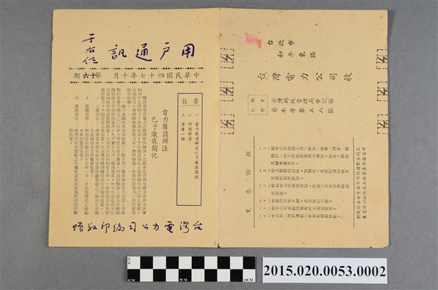 臺灣電力公司編印用戶通訊 (共2張)