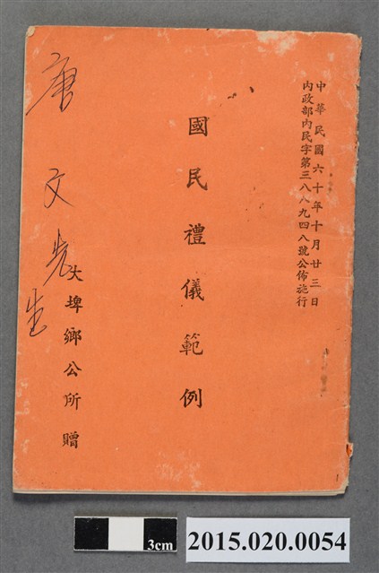 大埤鄉公所贈國民禮儀範例 (共3張)