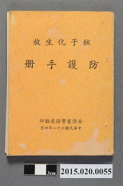 臺灣省警務處翻印核子化生放防護手冊 (共3張)