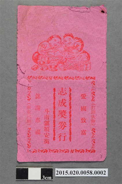 愛國獎券收存紙袋 (共2張)