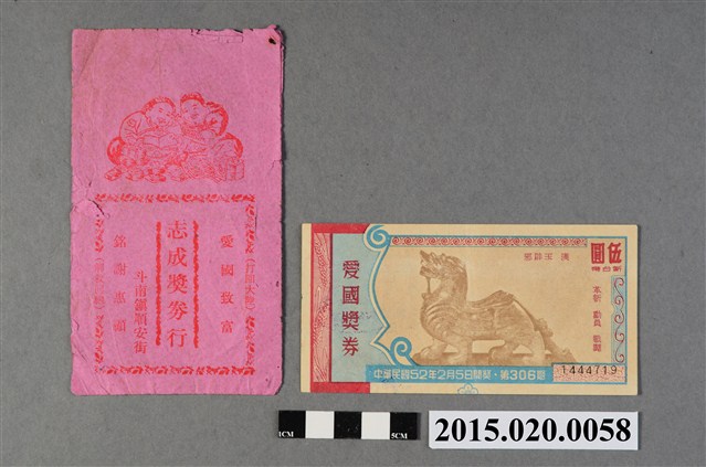 愛國獎券第306期 (共2張)