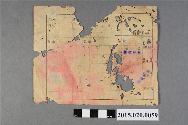 賃摺工場傳票 (共2張)
