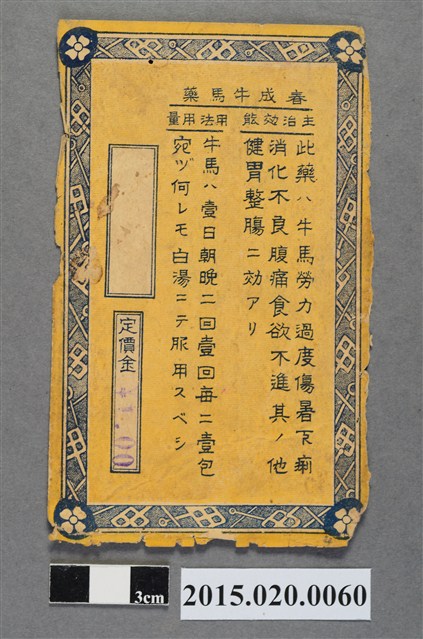 春成牛馬藥標籤 (共2張)