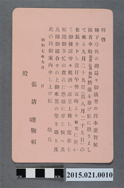 昭和7年9月張清漣之子張德輝結婚婚宴邀請卡 (共2張)