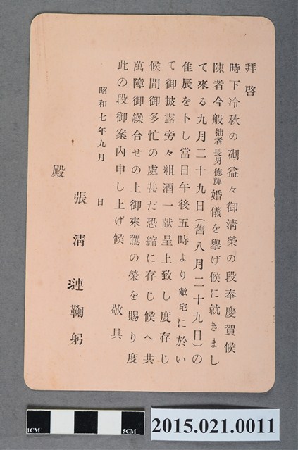 昭和7年9月張清漣之子張德輝結婚婚宴邀請卡 (共2張)