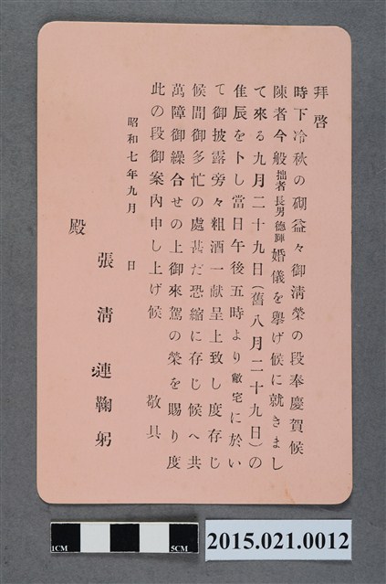 昭和7年9月張清漣之子張德輝結婚婚宴邀請卡 (共2張)