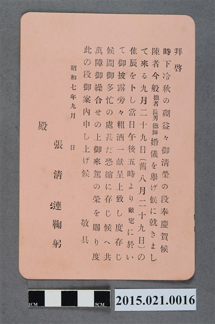 昭和7年9月張清漣之子張德輝結婚婚宴邀請卡 (共2張)