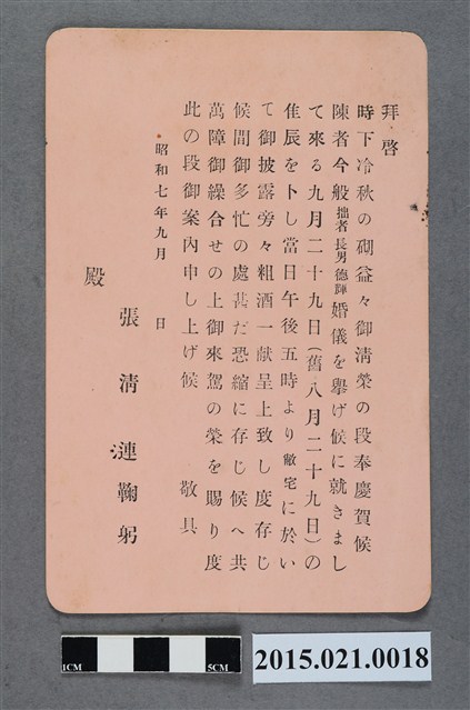 昭和7年9月張清漣之子張德輝結婚婚宴邀請卡 (共2張)