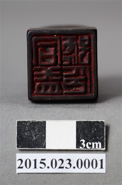 同益號紙行公司印章 (共9張)