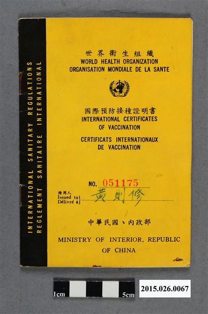 黃則修1967-1970年世界衛生組織國際預防接種證明書 (共3張)