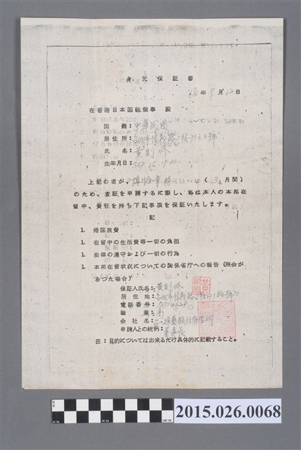 黃則修1975年9月12日赴日洽公身元保證書 (共2張)