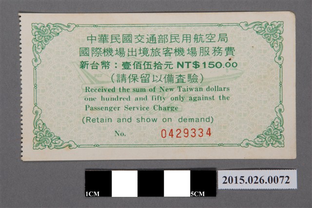 中華民國交通部民用航空局國際機場出境旅客機場服務費收執聯 (共2張)