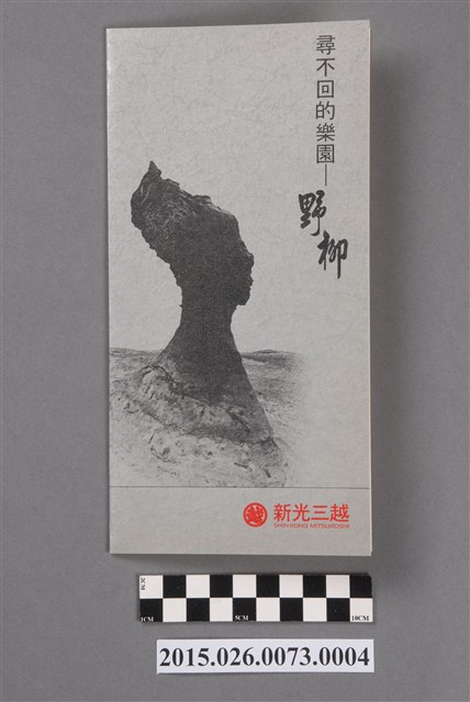 新光三越百貨南西店「尋不回的樂園─野柳，黃則修、吳東興攝影回顧展」特展邀請卡 (共4張)