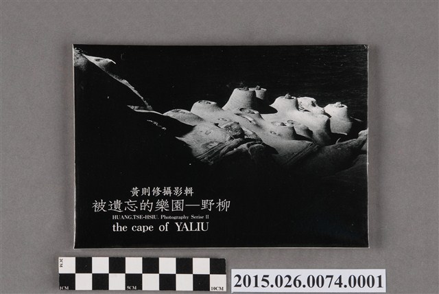被遺忘的樂園野柳明信片封套 (共4張)