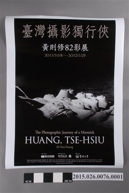 臺北市立美術館「臺灣攝影獨行俠─黃則修82影展」特展直式海報 (共2張)