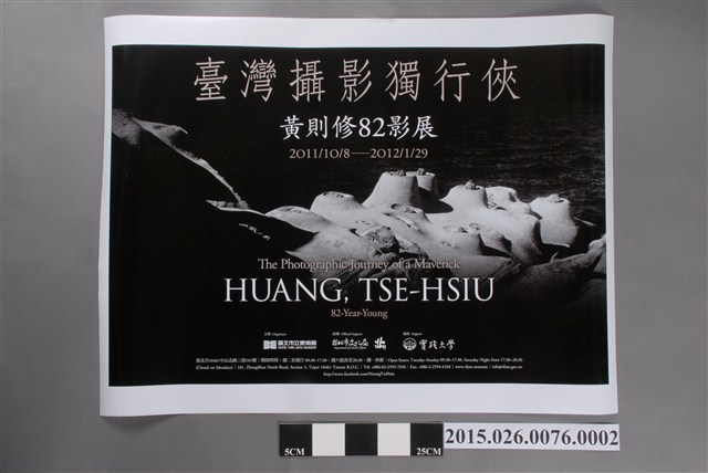 臺北市立美術館「臺灣攝影獨行俠─黃則修82影展」特展橫式海報 (共2張)