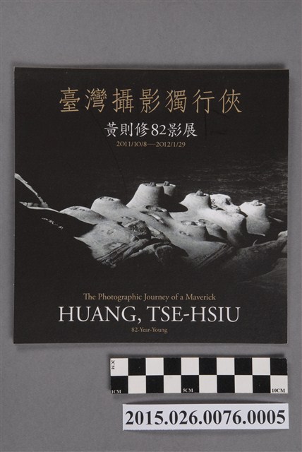 臺北市立美術館「臺灣攝影獨行俠─黃則修82影展」特展邀請卡 (共4張)