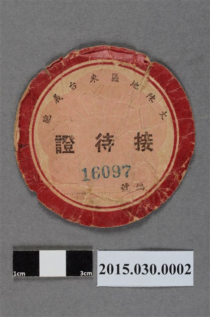 金招花大陳地區來台義胞接待證 (共2張)