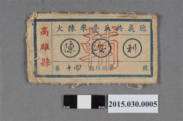 陳安利大陳來臺反共義胞招待所名牌 (共2張)