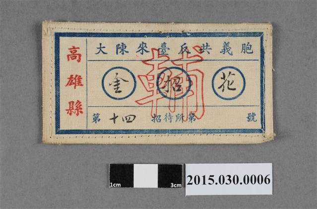 金招花大陳來臺反共義胞招待所名牌 (共2張)